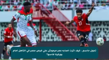 تحول حاسم.. كيف أثرت إصابة عمر مرموش على فرص مصر في التأهل أمام بوركينا فاسو؟